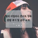 앤드미 | 최고의 콘서트 영화 빌리 아일리시 히트 미 하드 앤드 소프트 감상 후기 및 음악