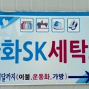 에스케이 명품세탁 이미지