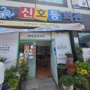 신호등 - 해운대구 양운로80번길 10 | 진도 여행 2일차 맛집 신호등회관 후기