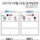 2017년 9월 24일 (일요일) 축구중계 방송편성표 이미지