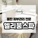 용카리페어샵 | 피부 속부터 촉촉! 동탄 엘리움스파에서 용카 수분 히알루리페어 피부관리 솔직후기