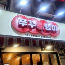 쭈꾸뱅이