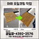 나무 오일스테인 데크 작업 문의 비용