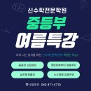 신수학전문학원 - 평택시 함박산9길 11 | 신수학전문학원