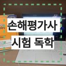 손해평가사 1차 자격증반(토) | 손해평가사 시험 독학 1차 경험과 2차 준비 후기