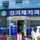 김기채치과의원 이미지