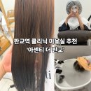 아센티 더 판교 | [분당] 판교역 미용실에서 클리닉 받고 온 후기 '아센티 더 판교'