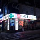 대동약국 이미지