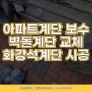 구일석재 | 아파트 계단석교체 화강석계단시공 도끼다시계단보수 벽돌계단 수리_구로구 구로동