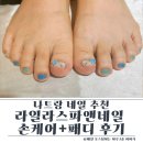 나트랑 네일 추천 라일라스파앤네일 손케어+패디 후기