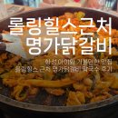 사랑채 닭국수명가 | 화성 롤링힐스 근처 맛집 남양읍 명가닭갈비 막국수 아이와 방문 후기
