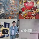 재민상회 - 의정부시 시민로157번길 51 | 성수, 홍대 2월 팝업 투어(카린, 소담상회, Lee, 팝마트)