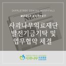 의료법인 사과나무의료재단 이미지
