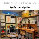 영종하늘도시1호 소공원 건너편 | 영종도 마사지[고운수기마사지]_골반,하체 통증 및 체형관리 90분 솔직후기