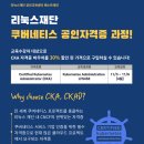 [리눅스파운데이션] 11월 LFS458 쿠버네티스 어드민 과정 – 수강생 한정 CKA 할인 구매 혜택🚀 이미지