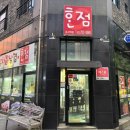 돌판김치생삼겹한점