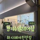 하나로마트수비비안 | 수원 천천동 미용실 화사헤어룸, 은서 디자이너님께 받은 톤업 염색
