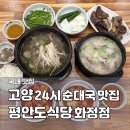 11545-05-01-24 | 고양 화정동 맛집 평안도식당 24시 국밥집 순대국 해장 솔직 후기