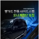 오너짐 | 쏘렌토 오너라면 체크｜전동사이드스텝 체험단 모집