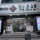 화로향 성서본점 이미지