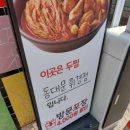 두찜 휘경점 이미지