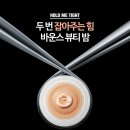 바운스뷰티