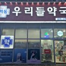 동구우리약국 이미지
