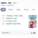 어린이 가족뮤지컬 “뉴 겨울왕국” | 춘천 / 어린이 가족뮤지컬 - 겨울 왕국 ⛄️