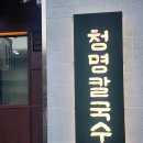 영통 청명칼국수 후기, 청명역 맛집 찾는다면 아이랑 가기 괜찮았어요