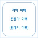 아주탑치과의원 | 수원 치아 미백 추천, 원데이 전문가 미백의 모든 것, 치료전후 후기와 주의점