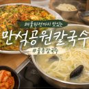 정자온누리약국 | 면보다 조개가 더 많은 듯?! 푸짐한 만석공원칼국수 <물총칼국수> 후기