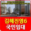 진영 휴먼시아임대아파트(6단지) 이미지