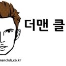 더맨클럽 네이버블로그