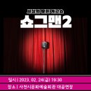 쇼그맨2 이미지