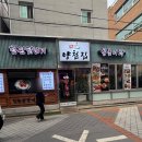 당산양철집 닭갈비도리탕
