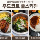 삼성서울병원 암병동 푸드코트 후기, 민물 장어 솥밥,제육치즈솥밥,돈까스 후기