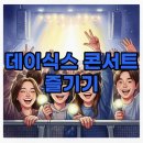 터져라PC | 데이식스 콘서트 일정 미리보기: 대구, 광주 팬들을 위한 팁