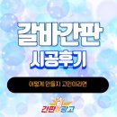 카티스트 | 갈바간판 시공후기 어떻게 만들지 고민이라면