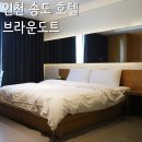 브라운도트호텔인천송도 | 인천 송도 호텔 인천항 옆 브라운도트 스탠다드더블 객실 + 조식 후기