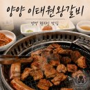 이태원왕갈비 | 양양 이태원왕갈비 낙산사 맛집 돼지갈비 솔직후기