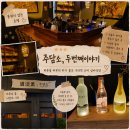 심야식당 함께취하기 좋은밤 인천점 | 구리술집 전통주하이볼 주담소 두번째이야기