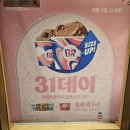 베스킨라빈스31덕양 | 베스킨라빈스 31DAY 혜택으로 하프갤론까지 업그레이드! 가격 할인 및 조합 꿀팁 정보 후기
