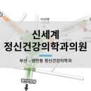 신세계정신건강의학과의원 네이버블로그