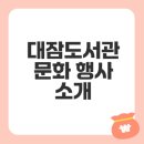 대잠도서관 | 대잠도서관 문화 행사 탐방: 의미와 참여 기회