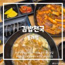 [부산/동래] 분식 맛집 :: 24시간 운영하는 가성비 좋은 분식 <김밥천국 동래점>