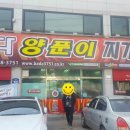 바다양푼이찌개마을 이미지