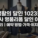 강남사 | 생활의 달인 1023회 강남사 명품리폼 달인 이경한 완벽정리 | 예약 방법·가격·위치 총정리