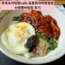 매콤한 비빔밥이 먹고싶을 때, 본죽&amp;비빔밥cafe 신짬뽕비빔밥 후기