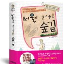 서울의 걷기 좋은 숲길(개괄 안내) 이미지