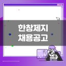 한창제지 생산직 채용공고(1월 4주차)